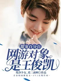 甜宠百分百，网游对象是王俊凯！