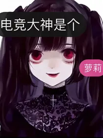 电竞大神是个萝莉