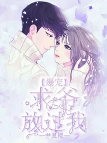 爆宠：求爷放过我