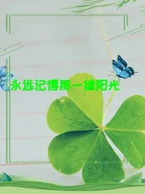 永远记得那一缕阳光