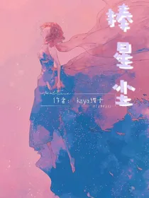 捧星尘（德云社x我）