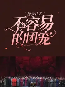 德云社之不容易的团宠