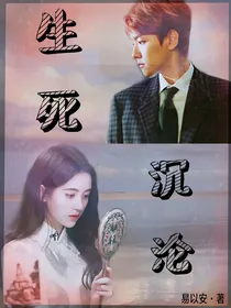 边伯贤：生死沉沦