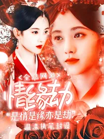全息网游：情缘劫