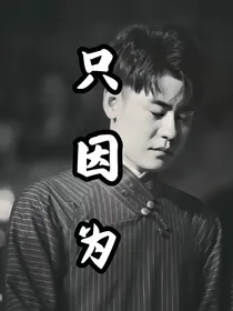 张云雷：只因为