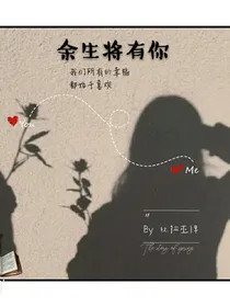 余生将有你