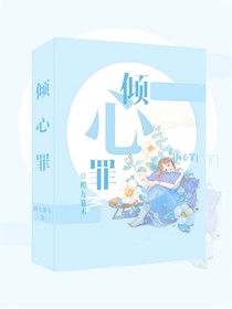 倾心罪