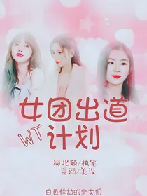 白色悸动女团成长记