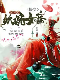 快穿：妖娆女帝强势撩