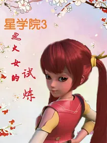 星学院之火女的试炼
