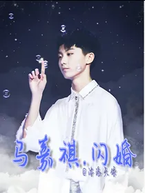 马嘉祺.闪婚