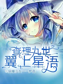 查理九世之翼上星语