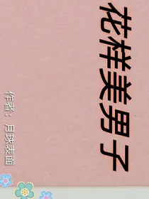 花样美男子