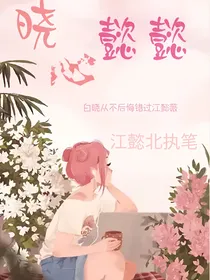 晓心懿懿