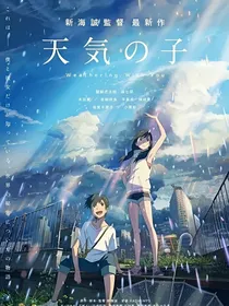 天气之子—再会晴空