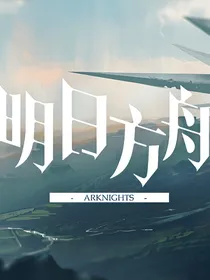 明日方舟：身为博士的我竟然获得了源石技艺！