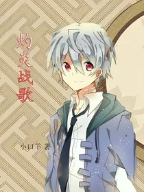 灼炎战歌