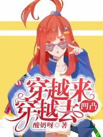 凹凸：穿越来穿越去