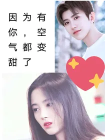 因为有你，空气都变甜了