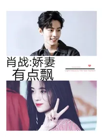 肖战：娇妻有点飘