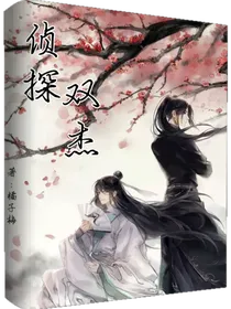 侦探双杰
