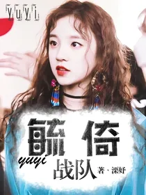 毓倚战队