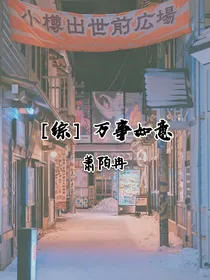 综影视之万事如意