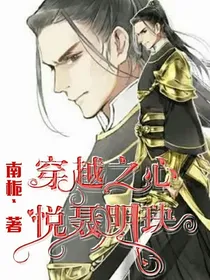 穿越之心悦聂明玦