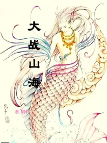 大战山海界