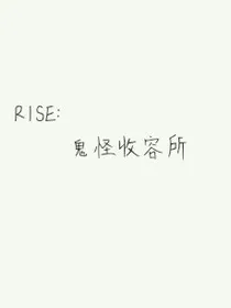 R1SE：鬼怪收容所