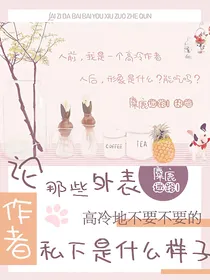论那些外表高冷到不要不要的作者们私下是什么样子的