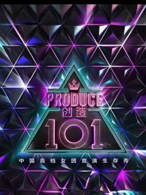 创造101：天才女王
