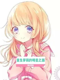 重生萝莉的明星之路