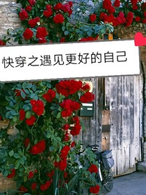 快穿之做更好的人