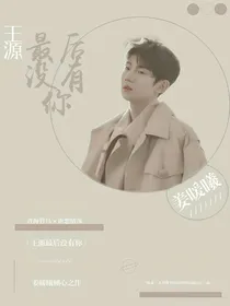 王源最后没有你