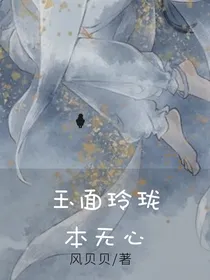 玉面玲珑，本无心