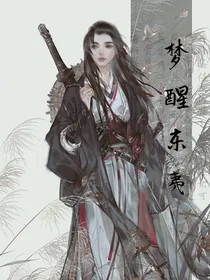 梦醒东夷