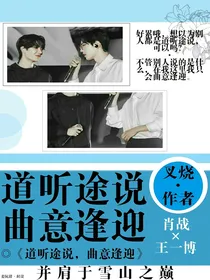 道听途说，曲意逢迎