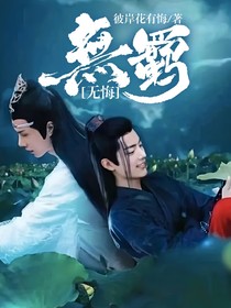 无羁无悔