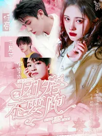 创造营之团宠不要跑