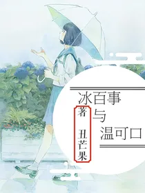 冰百事与温可口