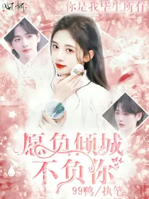 周震南：愿负倾城不负你