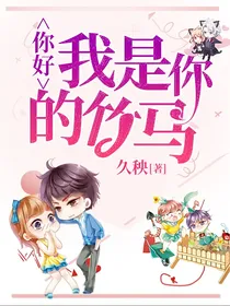 你好，我是你的竹马
