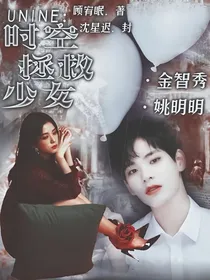 UNINE：时空拯救少女