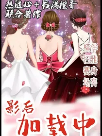 影后加载中