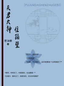 夫君大神住隔壁