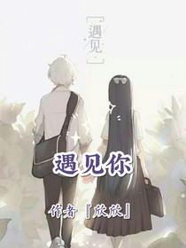 ……遇见你……