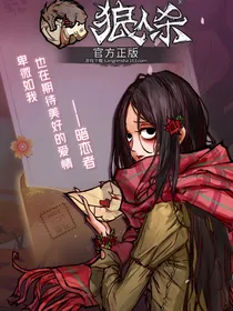 网易狼人杀教导指南