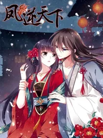 穿越凤逆天下之凰雪音