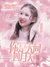 肖战:你是人间四月天